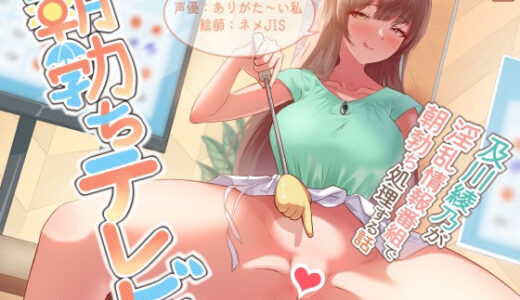 【無料で読める？】【おほ声】朝勃ちテレビ 〜及川綾乃が淫乱情報番組で朝勃ち処理する話〜【女子アナ】 【ありがた屋】