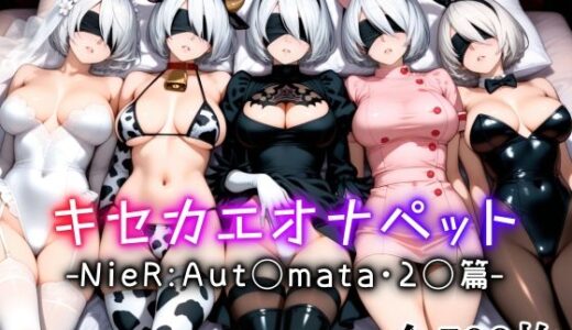 【無料で読める？】キセカエオナペット -NieR Aut◯mata・2◯篇- 【愛玩ファクトリー】