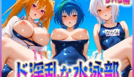【無料で読める？】ド淫乱な水泳部  DD編 【孕ませ学園】