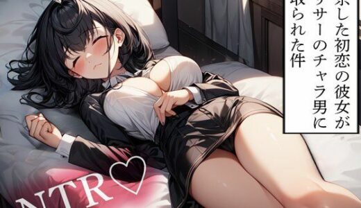 【無料で読める？】【NTR】上京した初恋の彼女がヤリサーのチャラ男に寝取られた件 【寝取られクラブ】