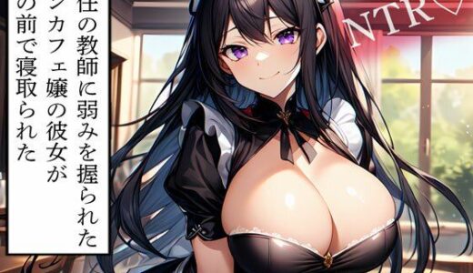 【無料で読める？】【NTR】担任の教師に弱みを握られたコンカフェ嬢の彼女が俺の前で寝取られた 【寝取られクラブ】