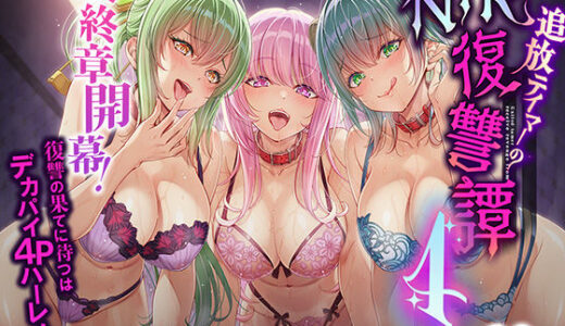 【無料で読める？】追放テイマーのNTR復讐譚4 【聖華快楽書店】