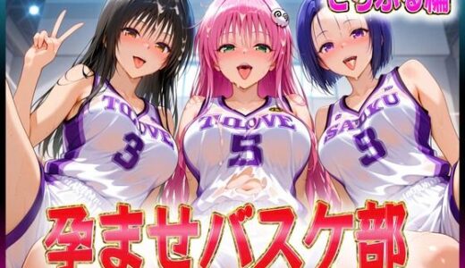 【無料で読める？】孕ませバスケ部  伝説のスタメンたち  とらぶる編 【孕ませ学園】