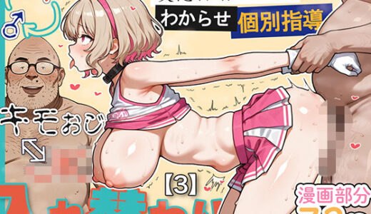 【無料で読める？】キモおじ⇔JK入れ替わり【3】変態体育教師のわからせ個別指導 【愛・筋肉博】