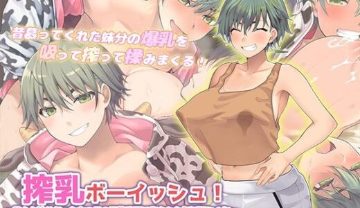 【無料で読める？】搾乳ボーイッシュ！ 〜昔から妹分だった女の子の早熟乳房で作られた無妊娠ミルク〜 The Motion Anime 【survive more】