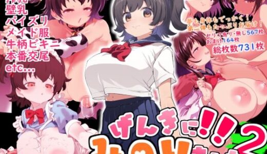 【無料で読める？】げんきに！！みのりました2 【Waage】