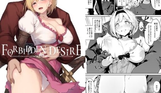 【無料で読める？】FORBIDDEN DESIRE 【Handful☆Happiness！】