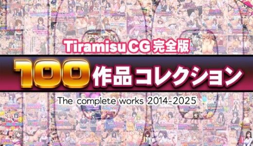 【無料で読める？】Tiramisu CG 完全版［100作品］コレクション 【Tiramisu】