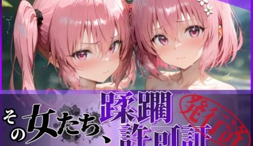 【無料で読める？】その女たち、蹂躙許可証発行済み -街の男たちに好き放題使われるヒロインCG集- 異星の姉妹編 【陥落工房】