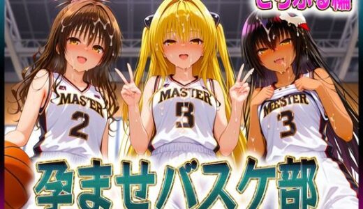 【無料で読める？】孕ませバスケ部  球よりキンタマを触りたい  とらぶる編 【孕ませ学園】