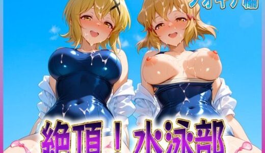 【無料で読める？】絶頂！水泳部  フォギア編 【孕ませ学園】