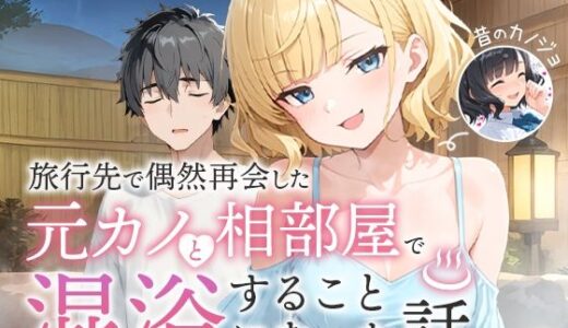【無料で読める？】旅行先で偶然再会した元カノと相部屋で混浴することになった話 【COMICアイル】