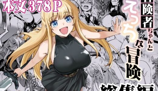 【無料で読める？】冒険者ちゃんとえっちな冒険 総集編 【しぐれえび】