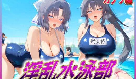 【無料で読める？】淫乱水泳部  カグラ編 【孕ませ学園】