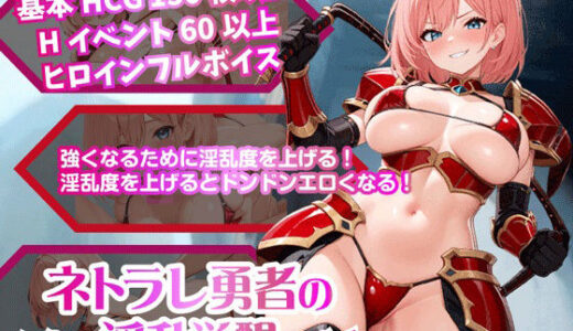 【無料で読める？】ネトラレ勇者の淫乱覚醒【Win・Mac】 【おねだり本舗別館】