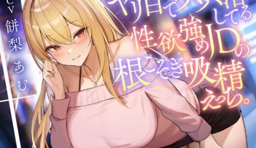 【無料で読める？】ヤリ目でパパ活してる性欲強めJDの根こそぎ吸精えっち。 【東京録音堂】