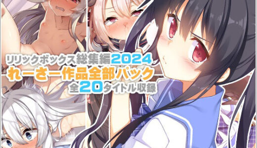 【無料で読める？】【リリックボックス総集編2024】れーさー作品全部パック 【リリックボックス＋】