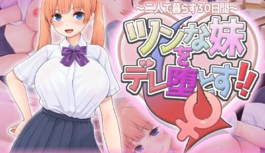 【無料で読める？】ツンな妹をデレ堕とす！！  〜二人で暮らす30日間〜 【スタジオねこキック】