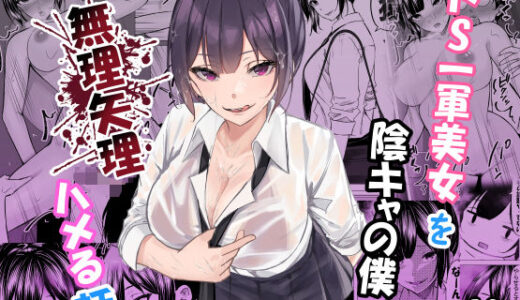 【無料で読める？】ドS一軍美女を陰キャの僕が無理矢理ハメる話。 【ちるる】