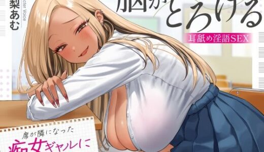 【無料で読める？】席が隣になった痴女ギャルに僕の性癖がバレました 〜脳がとろける耳舐め隠語SEX〜 【あぶそりゅ〜と】