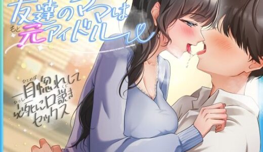 【無料で読める？】友達のママは元アイドル〜一目惚れして必死に口説きセックス〜 【ヒトづまパラダイス】