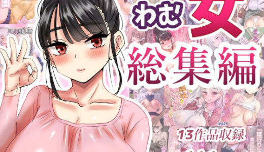 【無料で読める？】わむ女総集編 【わむショ】