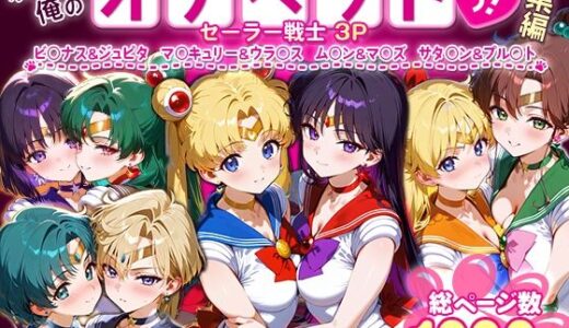 【無料で読める？】ふたりは俺のオナペットっ！セーラー戦士総集編1 【ハニトー】