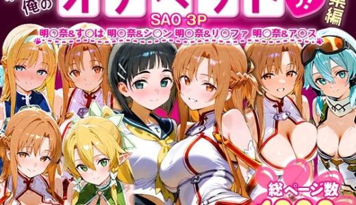 【無料で読める？】ふたりは俺のオナペットっ！SAO総集編 【おなち丸】