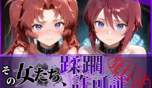 【無料で読める？】その女たち、蹂躙許可証発行済み -街の男たちに好き放題使われるヒロインCG集- ザ〇トの姉妹編 【陥落工房】