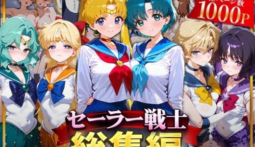 【無料で読める？】セーラー戦士総集編2 【ハニトー】