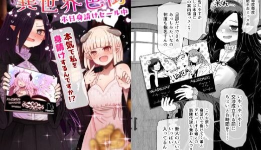 【無料で読める？】異世界色街  本日身請けセール中 本気で私を身請けするんですか！？ 【ふらふらトキシン】