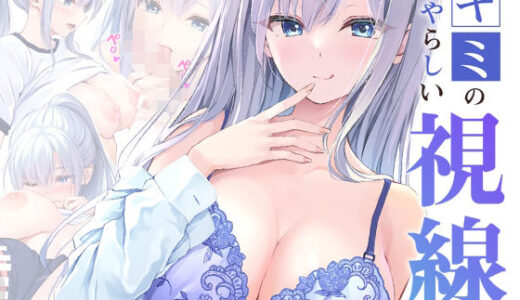 【無料で読める？】キミのいやらしい視線  電子配信版  総集編 【Multi-type】