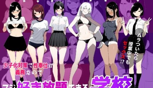 【無料で読める？】少子化対策で性奉仕が義務なので、マジ好き放題できる学校※男は俺だけ 【ロバいとど】