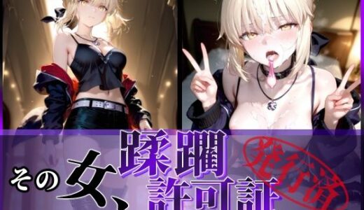 【無料で読める？】その女、蹂躙許可証発行済み -街の男たちに好き放題使われるヒロインCG集- セイバーオルタ編 【陥落工房】