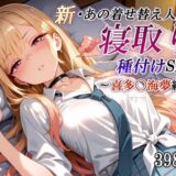 【無料で読める？】新・あの着せ替え人形を寝取り種付けSEX〜喜多〇海夢編〜 【かしんこじ】