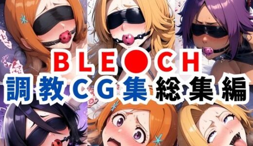 【無料で読める？】ブリ●チ調教CG集総集編【1000枚 全4キャラ/井●織姫/松本●菊/四●院夜一/朽●ルキア】 【二次ソムリエ】