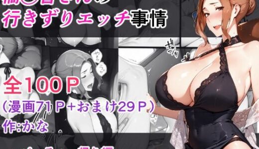【無料で読める？】橘◯香さんの行きずりセックス事情 ―パーティ帰り編― 【kana】