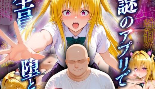 【無料で読める？】マチアプでいまだマッチしたことのない俺が催●アプリでヒロインたちを無双していく話  金〇の闇 【10リットルの精子】