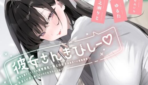 【無料で読める？】彼女さんきびしー♪ 〜欲求を満たしてくれる清楚長乳一軍エロ女子のあま〜い密着誘惑♪  わるぅい女に勝てないけど仕方ないよね♪〜 【やみいち】