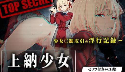 【無料で読める？】上納少女〜錦木千束編〜 【はれんち出版】