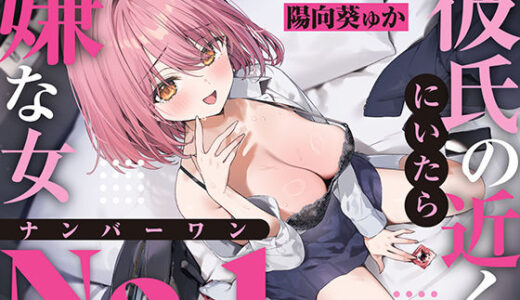 【無料で読める？】【強●破局】彼氏の近くに居たら嫌な女No.1 【あくあぽけっと】