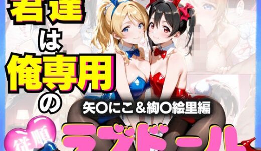 【無料で読める？】君達は俺専用の従順ラブドール Vol.5 【性春みるく工房】