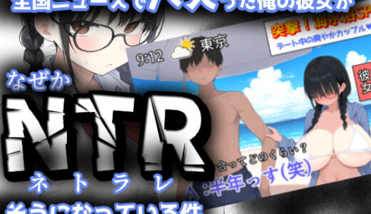 【無料で読める？】全国ニュースでバズった俺の彼女が、なぜかNTRそうになっている件 【きょこーの王国】