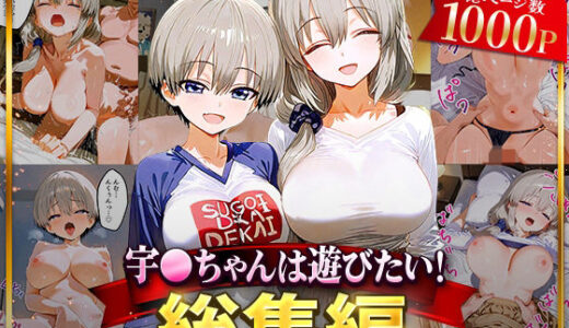 【無料で読める？】宇○ちゃんは遊びたい！総集編 【NSクラブ】