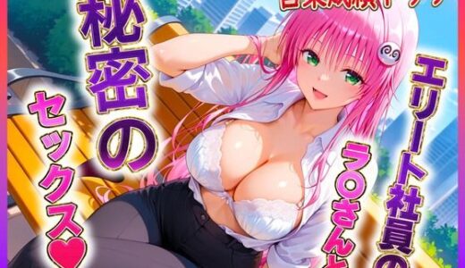 【無料で読める？】エリート社員のラ〇ちゃんと秘密のセックス 【ヒロイン絶頂】