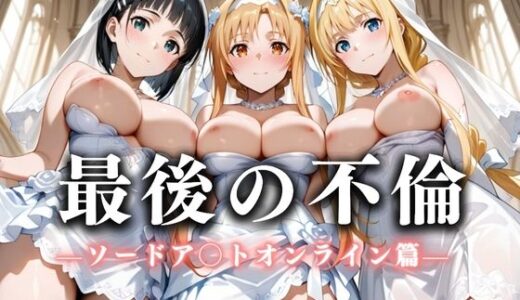 【無料で読める？】最後の不倫。――結婚式前夜、ラブホでウェディングドレスを脱がされてVol.1 【絶対卍領域】