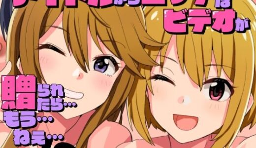 【無料で読める？】アイドルからエッチなビデオが贈られてきたら…もう…ねえ…！？ 【春工房】