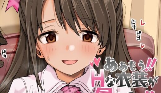 【無料で読める？】ああもう！エッチな衣装が多すぎる！ 【春工房】