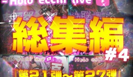 【無料で読める？】ほろえっちらいぶシリーズ 総集編 21-27 【みなみあき】