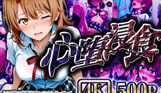 【無料で読める？】【4Kイラスト】心堕浸食_学校のトイレでオナニーしてるのを先生に見られた一●いろは 【ヒロイン寝取り堕】